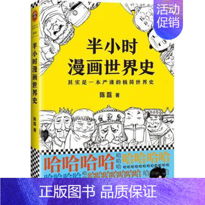 [正版] 半小时漫画世界史:其实是一本严谨的世界史二混子著 中国通史近代史帝王历史漫画上下五千年 半小时系列唐诗经济学中