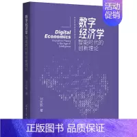 [正版]数字经济学 智能时代的创新理论 刘志毅 著 计算机控制仿真与人工智能 wxfx