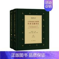 [正版]古代埃及新王国时期经济文献译注(上下)(精)/埃及学系列 郭丹彤 经济文献埃及古代 经济书籍