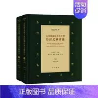 [正版]古代埃及新王国时期经济文献译注(上下)(精)/埃及学系列 郭丹彤 经济文献埃及古代 经济书籍