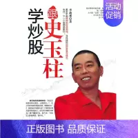[正版]跟史玉柱学炒股 书 李战难 9787509629680 经济 书籍