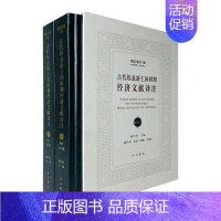 [正版]古代埃及新王国时期经济文献译注(上下)(精)/埃及学系列郭丹彤经济书图书籍中西书局有限公司9787547