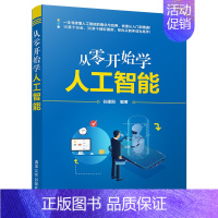 [正版]清华从零开始学人工智能 谷建阳 人工智能经济通俗读物AI智能