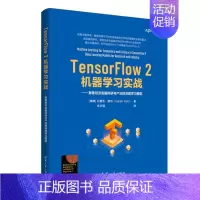 [正版]TensorFlow 2机器学实战:聚焦经济金融科研与产业的深度学模型 瑞典)以赛亚·赫尔 清华大学出版社