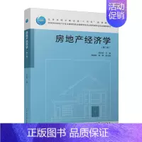 [正版] 房地产经济学 第二版 姚玲珍 中国建筑工业出版社9787112268887