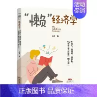 [正版]“懒”经济学