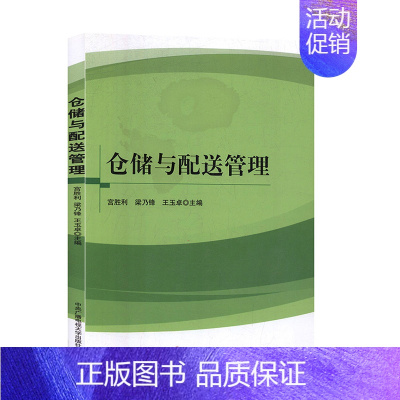 [正版]仓储与配送管理 宫胜利 梁乃锋,玉卓 经济与管理 管理学与实务 书籍