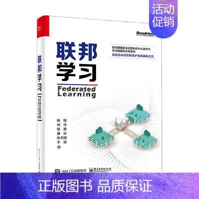 [正版]联邦学习 杨强等 著 计算机与互联网