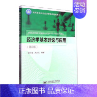 [正版]经济学基本理论与应用谢平楼 经济书籍