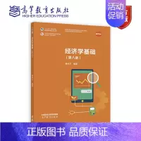 [正版]经济学基础(第八版) 缪代文 高等教育出版社