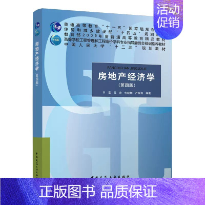 [正版]房地产经济学 第四版 丰雷 吕萍 包晓辉 严金海 中国建筑工业出版社书籍