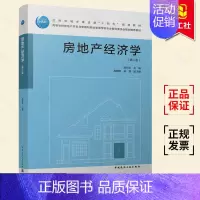 [正版] 房地产经济学 第二版 姚玲珍 中国建筑工业出版社9787112268887