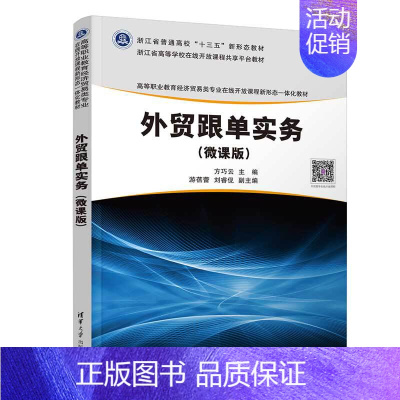 [正版]清华社直发 外贸跟单实务(微课版) 方巧云 经济贸易类市场营销学