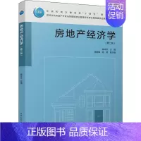 [正版]房地产经济学(第2版):姚玲珍,高晓晖,(瑞典)杨赞 编 大中专理科建筑 大中专 中国建筑工业出版社 图书