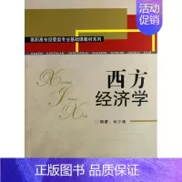 [正版]西方经济学余少谦书店经济书籍 畅想书