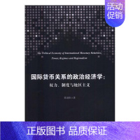 [正版]国际货币关系的政治经济学:权力、制度与地区主义:power,regimes and regionalism 书陈