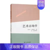 [正版]艺术市场学 陶小军等 编著 艺术理论与评论 揭示艺术市场本质