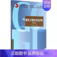 [正版]建筑工程技术经济学第4版 刘长滨 等 编著 建筑/水利(新)专业科技 书店图书籍 中国建筑工业出版社