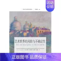 [正版]艺术世界的风险与不确定安娜·邓普斯特 艺术经济学研究艺术书籍