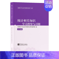 [正版] 备考2024年统计相关知识学习指导与习题 2023年2月新版 中级统计师 包括会计基础知识 经济学基础知识