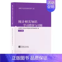 [正版] 备考2024年统计相关知识学习指导与习题 2023年2月新版 中级统计师 包括会计基础知识 经济学基础知识