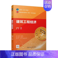 [正版]建筑工程经济应丹雷高职建筑经济学工程经济学高等职业教建筑书籍