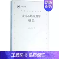 [正版]建筑市场经济学研究 王孟钧,戴若林 建筑学土木工程专业书籍 施工技术管理图书 中国建筑工业出版