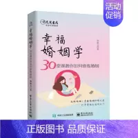 [正版]幸福婚姻学 30堂课教你如何修炼婚姻 宋家玉 著 婚恋与两性