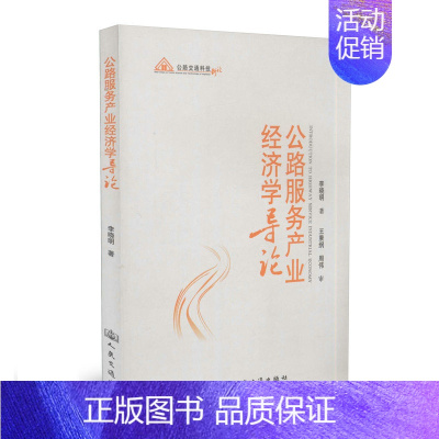[正版]公路服务产业经济学导论/公路交通科技