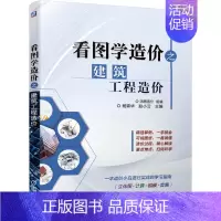 [正版]看图学造价之建筑工程造价 建筑工程经济与管理 建筑概预算 专业科技 建筑工程造价入门 建筑工程造价图纸算例造价