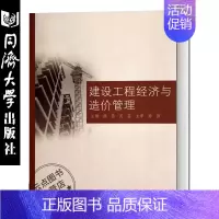[正版]建设工程经济与造价管理 徐蓉 等 同济大学出版社 等院校土木工程与工程管理等专业的教学用书技术管理人员的学习 9