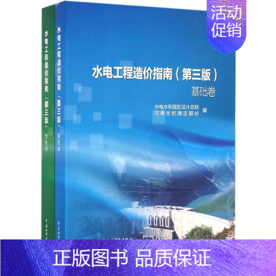 [正版]水电工程造价指南 第三版 基础卷专业卷 工程经济学建设定额招投标合同造价等管理等专业基础知识图书 水电项目投资设