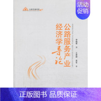 [正版]正邮 公路服务产业经济学导论 李晓明 书店 交通运输经济书籍