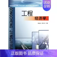 [正版]工程经济学 高瑞忠//程冬玲 建设建筑工程管理施工设计等资料图书 专业书籍 黄河水利出版 97875509024