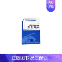 [正版]经济管理类专业《统计学》实验教程——基于Excel/SPSS/Stata操作与应用