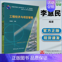 [正版]工程经济与项目管理 李慧民 工程经济与管理 土木建筑 中国建筑工业出版社