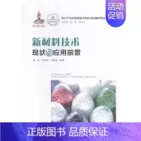 [正版] 新材料技术现状与应用前景 店 政治经济学书籍 畅想书