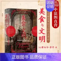 [正版]出版公司直发 美食与文明 汗青堂丛书 帝国塑造烹饪习俗的全球史 烹饪史人类学美食历史全球文明史世界通史政治经济社
