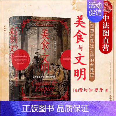 [正版]出版公司直发 美食与文明 汗青堂丛书 帝国塑造烹饪习俗的全球史 烹饪史人类学美食历史全球文明史世界通史政治经济社