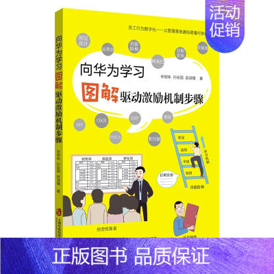 [正版]向华为学习——图解驱动激励机制步骤辛明珠通信企业企业管理经验深圳普通大众书经济书籍