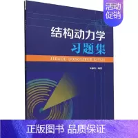 [正版]《结构动力学》习题集宋郁民自然科学书图书籍经济管理出版社9787509685211