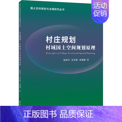 [正版]村庄规划 村域国土空间规划原理 温锋华,沈体雁,崔娜娜 建筑规划设计图书 建筑学书籍 经济日报出版 978751