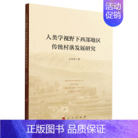 [正版]书店直发人类学视野下西部地区传统村落发展研究