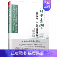 [正版]绿水青山的国家战略、生态技术及经济学 9787553799520 江苏科学技术出版社 王浩李文华李百炼吕永龙伍业