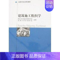 [正版]建筑施工组织学 同济大学经济管理学院 著作 著 建筑/水利(新)专业科技 书店图书籍 中国建筑工业出版社