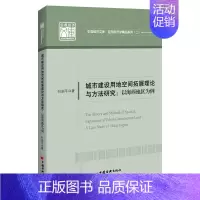 [正版]城市建设用地空间拓展理论与方法研究:以海西地区为例 中国经济文库 应用经济学精品系列