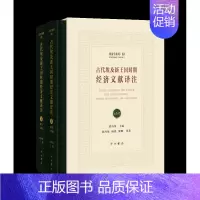 [正版]全新古代埃及新王国时期经济文献译注 埃及学系列 经济文献埃及古代经济书籍 象形文字 中西书局 安徽书店