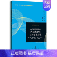 [正版]内部流动性与外部流动性/当代经济学译库/当代经济学系列丛书