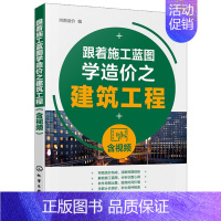 [正版]跟着施工蓝图学造价之建筑工程 土木工程 工程造价 工程管理 工程经济等相关专业人员学习使用书 化学工业出版社97