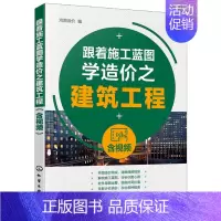 [正版]跟着施工蓝图学造价之建筑工程 土木工程 工程造价 工程管理 工程经济等相关专业人员学习使用书 化学工业出版社97